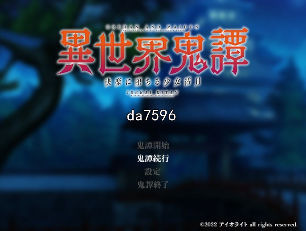 堕落] 异世界鬼谭-堕入快乐的少女澪月 異世界鬼譚-快楽に堕ちる少女澪月 机翻版 【游戏语音】：中文 【文件说明】：无广纯净版 转 预览图