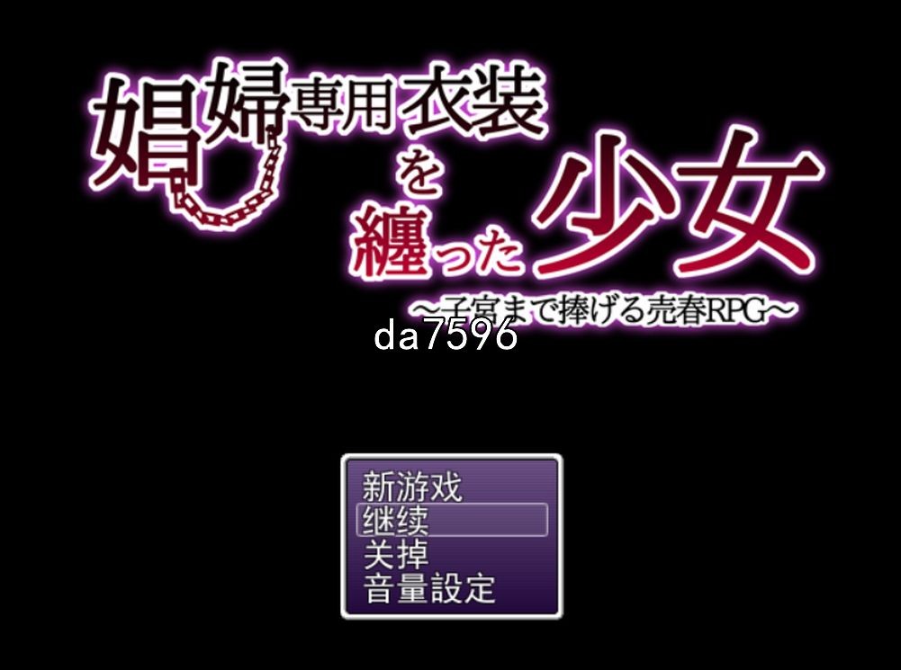 堕落] 穿着姬服的少女们 娼-婦專用衣装を纏った少女 v1.0 机翻版 【游戏语音】：中文 【文件说明】：无广纯净版 转 预览图