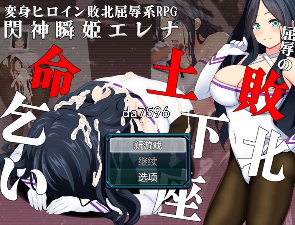 凌辱] 闪神瞬姬埃琳娜-屈辱的失败下跪求饶 机翻版 6月新作 【游戏语音】：中文 【文件说明】：无广纯净版 转 预览图