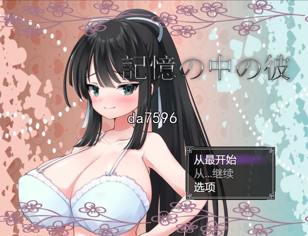 堕落] 记忆中的她 記憶の中の彼 机翻版 【游戏语音】：中文 【文件说明】：无广纯净版 转 预览图