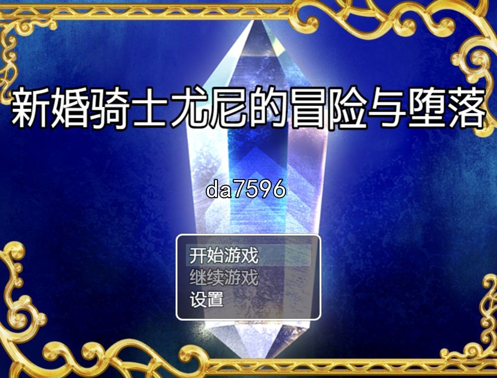 堕落] 新婚骑士尤尼的冒险与堕落 PC+安卓 汉化版 【游戏语音】：中文 【文件说明】：无广纯净版 转 预览图
