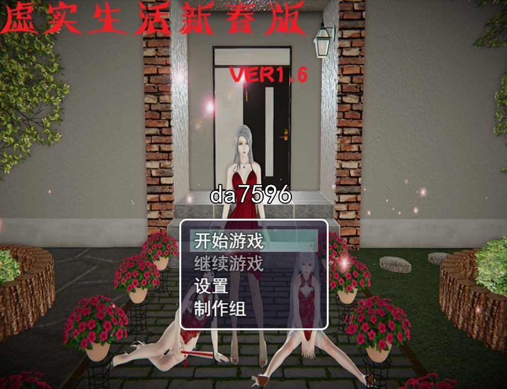 全家桶] 虚实生活-新春特别版 v1.6 PC+安卓 官中作弊版 【游戏语音】：中文 【文件说明】：无广纯净版 转 预览图
