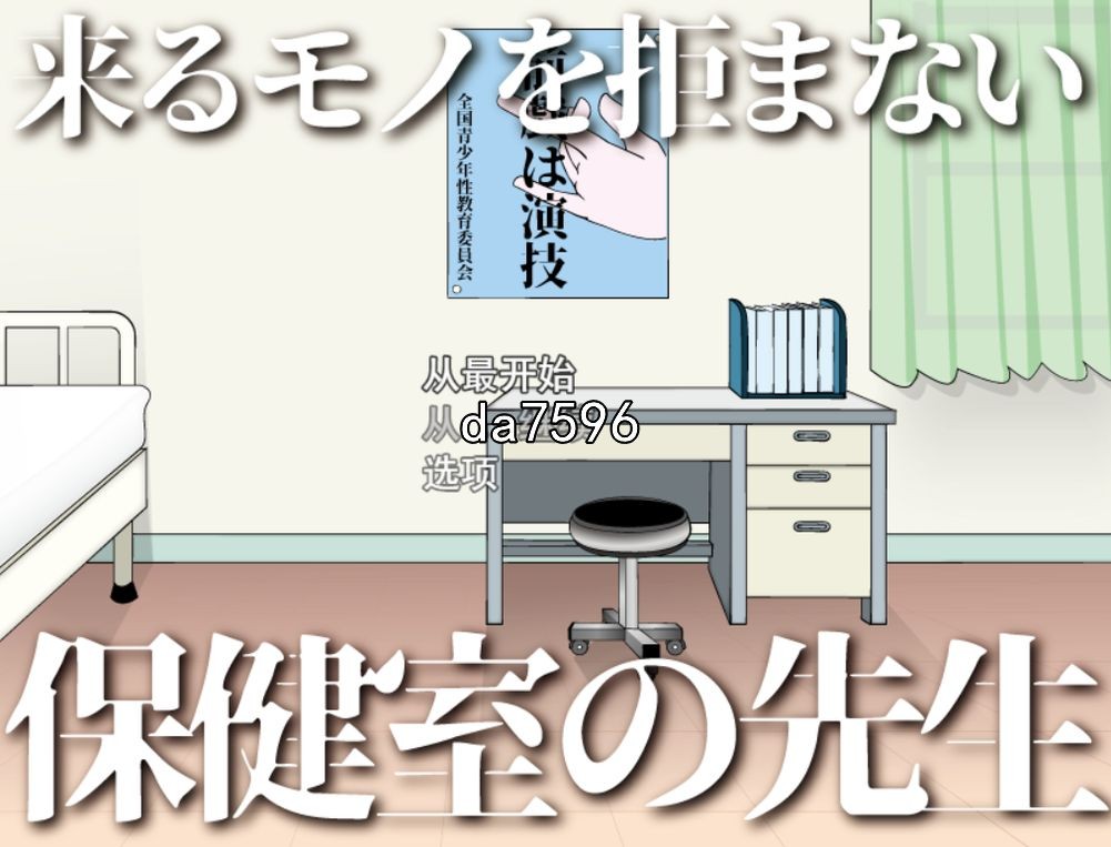 来者不拒的保健老师 来るモノを拒まない保健室の先生 机翻版 PC端 预览图