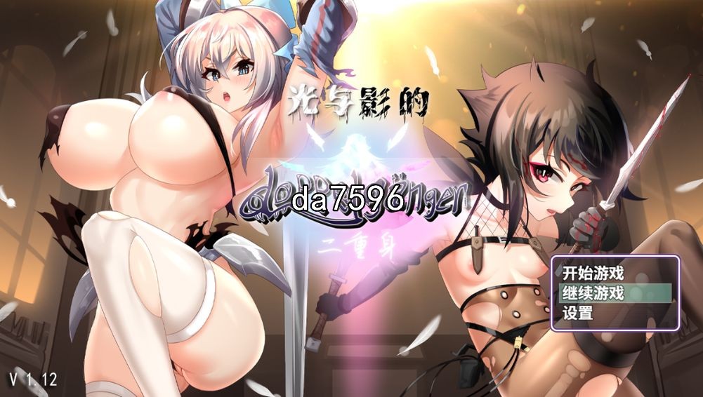 无修] 光与影二重身 v1.12C Bui11243678 官中步兵版 【游戏语音】：中文 【文件说明】：无广纯净版 转 预览图