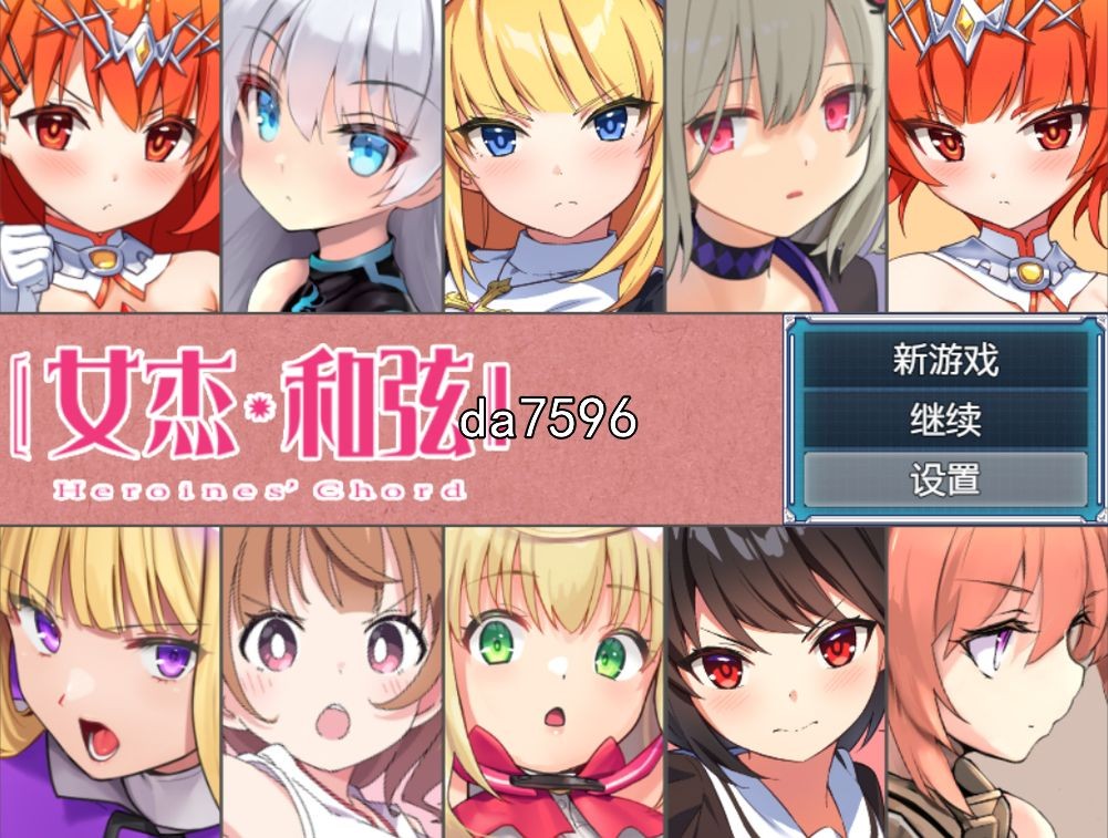 同人] 全明星RPG：女杰·和弦 Heroines' Chord 官中版 【游戏语音】：中文 【文件说明】：无广纯净版 转 预览图