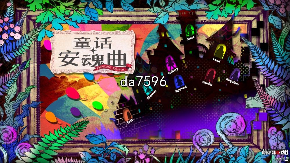 毁童年] 童话安魂曲 フェアリーテイル・レクイ v1.2 汉化版 【游戏语音】：中文 【文件说明】：无广纯净版 转 预览图