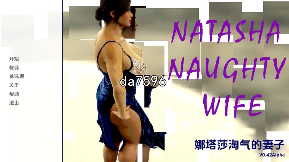 娜塔莎顽皮的妻子 Natasha Naughty Wife v0.42 PC+安卓 汉化版 【游戏语音】：中文 【文件说明】：无广纯净版 转 预览图