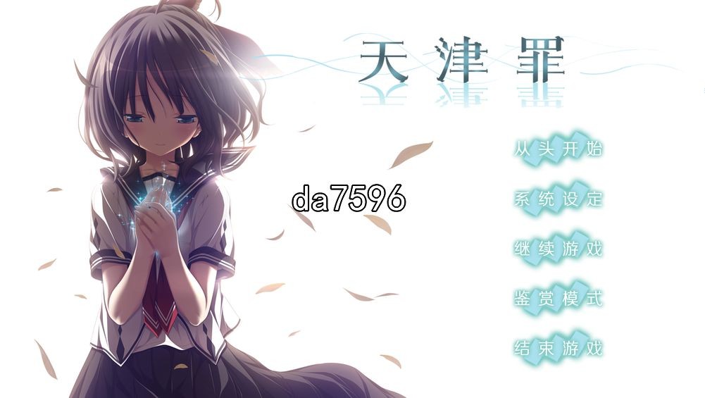 无修] 天津罪 アマツツミ 汉化步兵版 【游戏语音】：中文 【文件说明】：无广纯净版 转 预览图