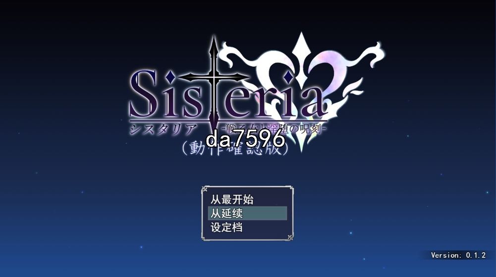 战乙女淫咒刻印 バグ報告所 Sisteria v0.1.2 机翻版 PC端 预览图