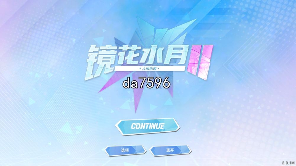 镜花水月2 人间乐园 GLASS2 v2.01m 预览图