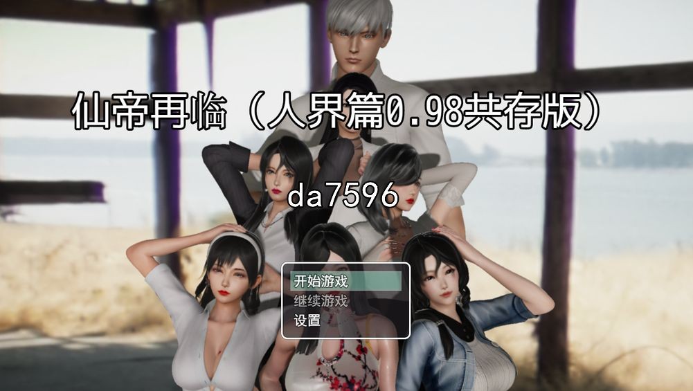 仙帝再临-人界篇 v0.98 官中完整 月更新 PC端 官中版 预览图