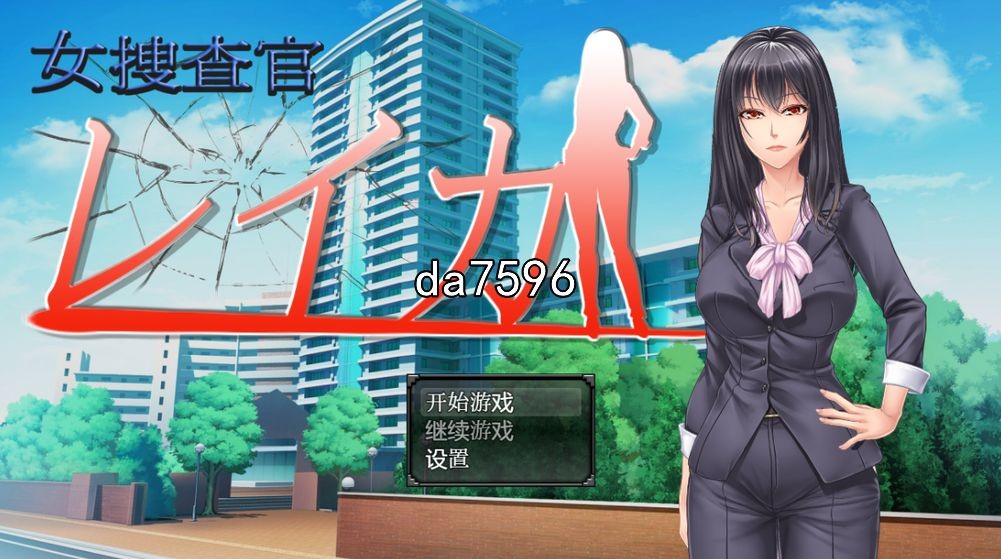 女搜查官莱卡 女调查员莱卡 双端 汉化版 预览图