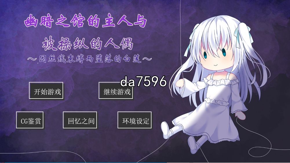 女女] 幽暗之馆的主人与被操纵的人偶-因丝线束缚而堕落的白莲 PC+安卓 汉化版 【游戏语音】：中文 【文件说明】：无广纯净版 转 预览图