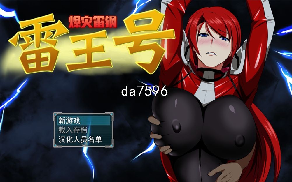 无修] 爆灾雷钢雷王号 爆災雷鋼ライオウガー v1.02 PC+安卓 官中步兵版 【游戏语音】：中文 【文件说明】：无广纯净版 转 预览图