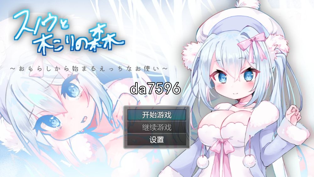 堕落] 雪诺和樵夫的森林-从泄漏开始的性爱使者 PC+安卓 汉化版 【游戏语音】：中文 【文件说明】：无广纯净版 转 预览图