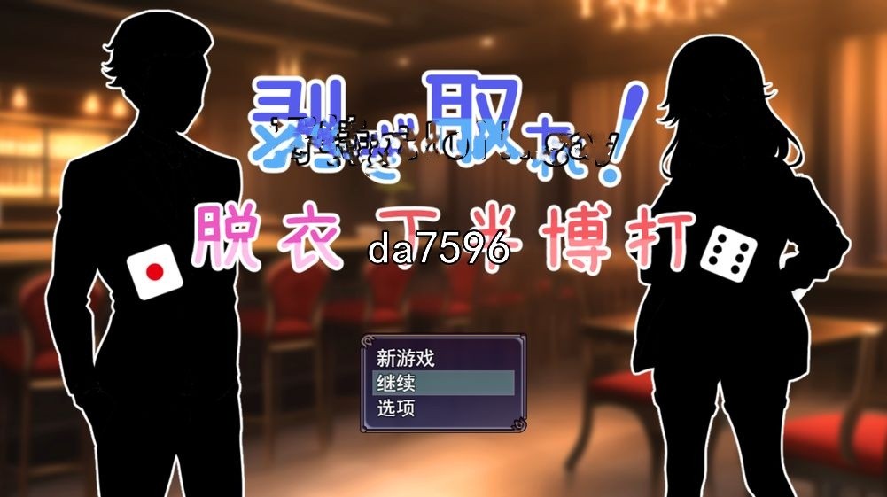 堕落] 脱光吧！用骰子赌博脱衣 剥ぎ取れ!脱衣丁半博打 机翻版 【游戏语音】：中文 【文件说明】：无广纯净版 转 预览图