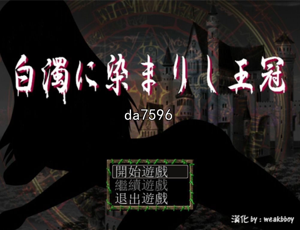 堕落] 白濁浸染的王冠 白濁に染まりし王冠 v1.0 PC+安卓 汉化完结作弊版 【游戏语音】：中文 【文件说明】：无广纯净版 转 预览图