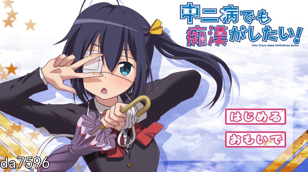 中二病也会碰到恶作剧! 中二病でも恶作剧がしたい! V1.33 生肉合集版 全CV PC端 日文原版 预览图