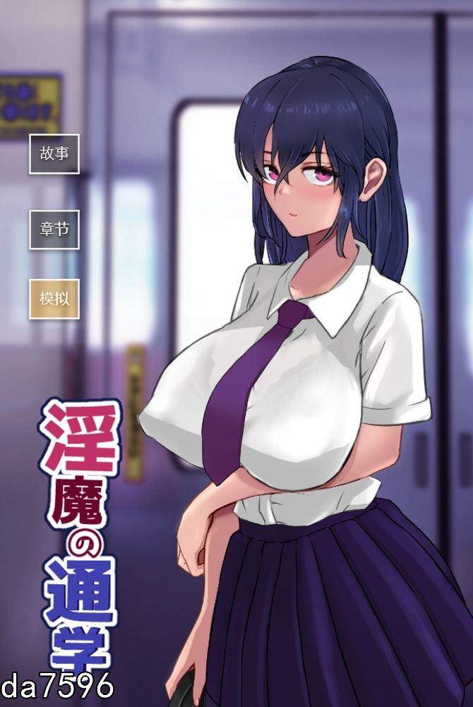 淫魔の通学 机翻版 【游戏语音】：中文 【文件说明】：无广纯净版 转 预览图