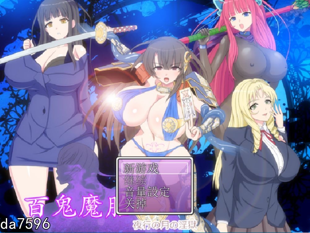 百鬼魔胎 夜行の月の淫獄 Ver.17 机翻版 PC端 预览图