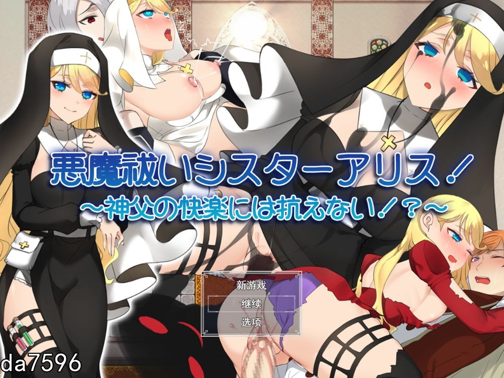 堕落] 驱魔修女爱丽丝！ ~无法抗拒神父的快乐! 机翻版 全CG 【游戏语音】：中文 【文件说明】：无广纯净版 转 预览图