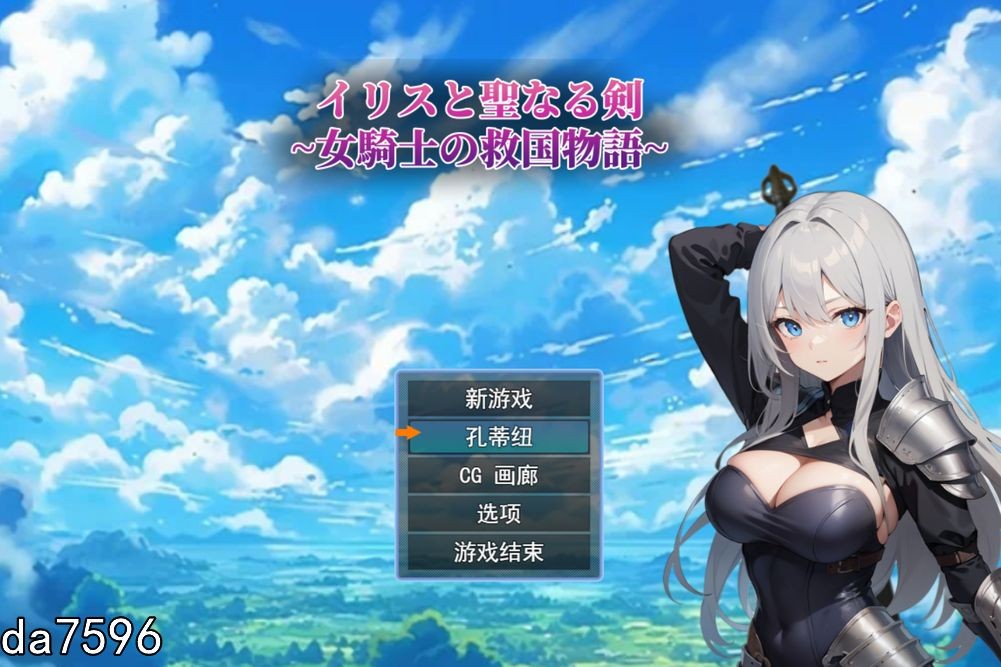 堕落] 鸢尾花与圣剑 ～女骑士的救赎物语～ Ver1.01 机翻版 【游戏语音】：中文 【文件说明】：无广纯净版 转 预览图