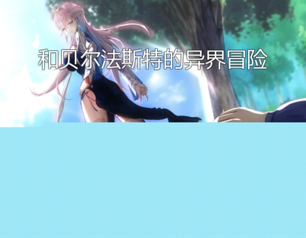 NTR] 和贝尔法斯特的异界冒险 官方中文完结版 【游戏语音】：中文 【文件说明】：无广纯净版 转 预览图