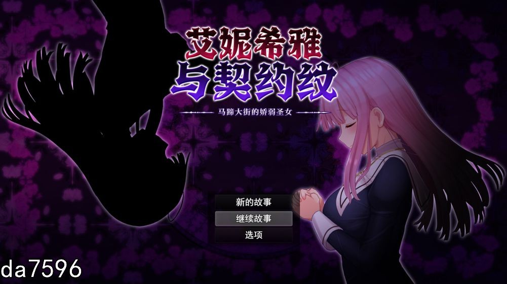 无修] 艾妮西亚与契约纹~马蹄大街的娇弱圣女 エニシアと契約紋～馬蹄通りの小聖女 V20240619 官中步兵版 【游戏语音】：中文 【文件说明】：无广纯净版 转 预览图