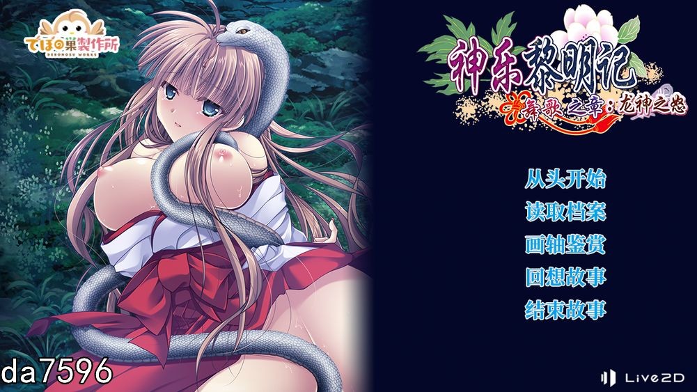 凌辱] 神乐黎明记~舞歌之章：龙神之怒 官方中文版 附全CG存档 【游戏语音】：中文 【文件说明】：无广纯净版 转 r389 预览图