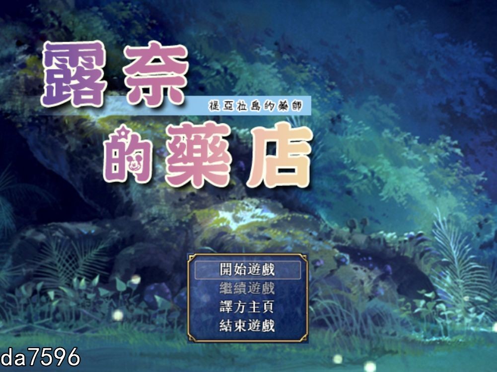 露奈的药店 Rune'sPharmacy ～ティアラ島のお薬屋さん～ Ver1.76 精修汉化版 PC端 预览图