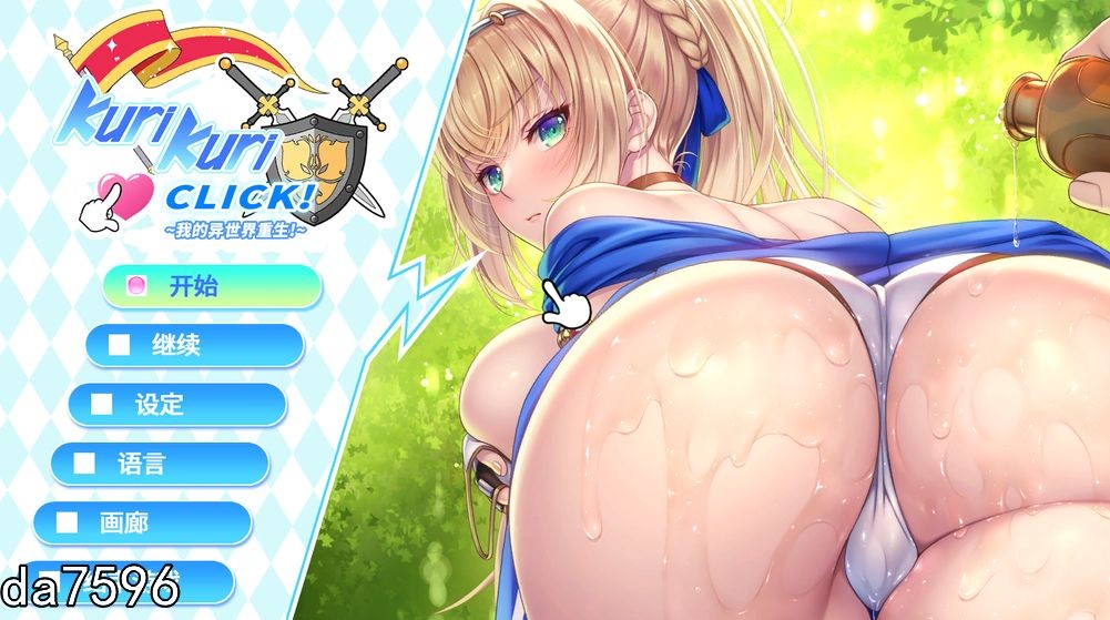 无修] 我的异世界重生~Kuri Kuri Click! 2 ~官中步兵版 6月新作 【游戏语音】：中文 【文件说明】：无广纯净版 转 预览图