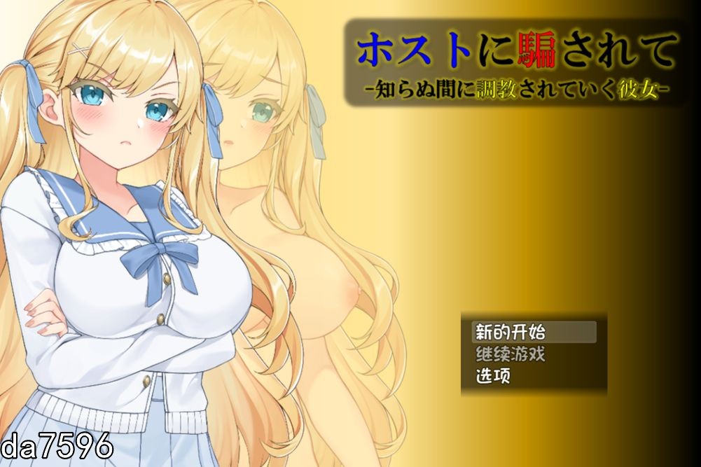 调教/NTR] 被主人欺骗~不知不觉被调教的她 精翻汉化版 【游戏语音】：中文 【文件说明】：无广纯净版 转 预览图