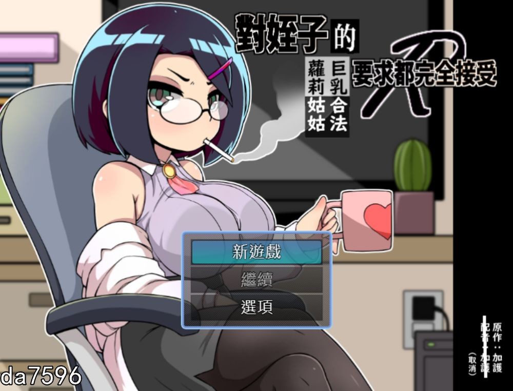 亚洲风SLG/伦理] 对姪子的要求都完全接受的大欧派合法罗莉姑姑 官方中文版 【游戏语音】：中文 【文件说明】：无广纯净版 转 预览图