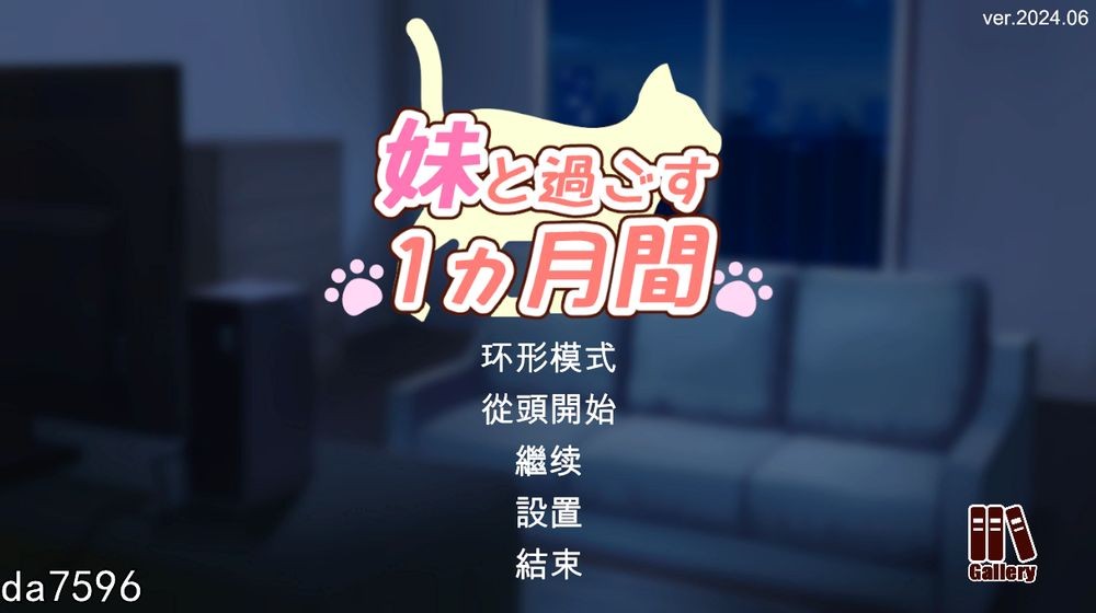 和妹妹一起的1个月 妹と過ごす1ヵ月間 Ver202406 机翻版 PC端 完整版 预览图