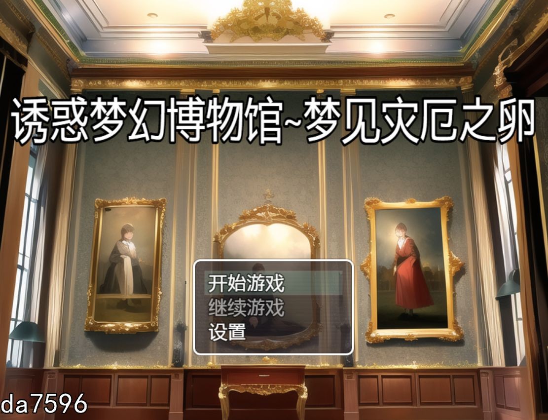 诱惑梦幻博物馆~梦见灾厄之卵～ 双端 汉化版 预览图