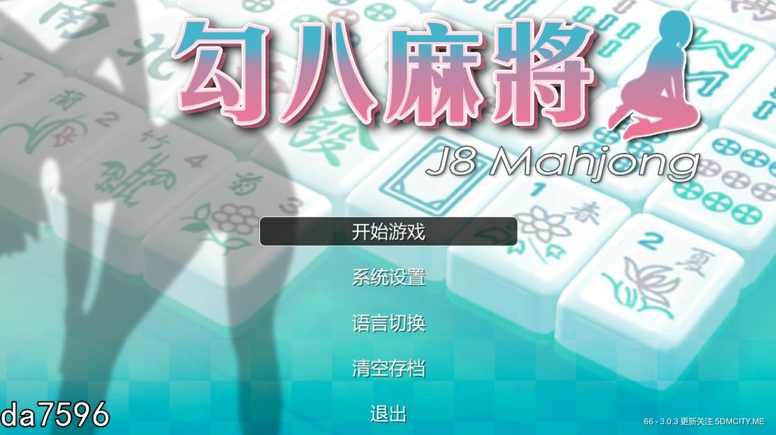 JB麻将 勾八麻将 J8 Mahjong V3.0.3 官方中文完整版本 PC端 官中完整版 预览图