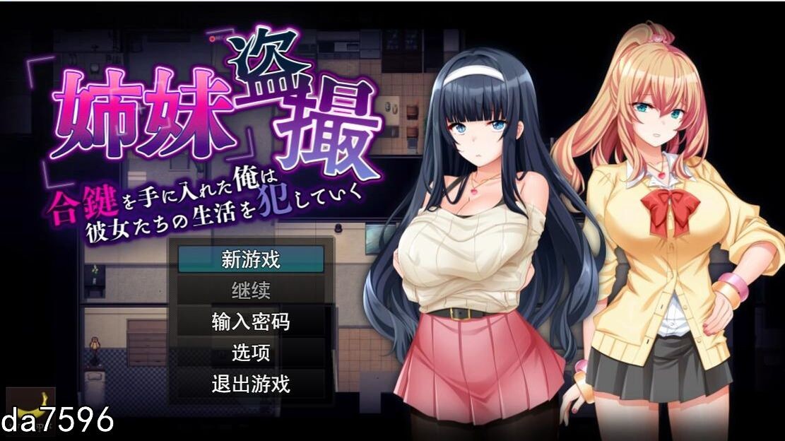 姐妹] 姐妹偷窥~拿到备用钥匙的我开始入侵她们的生活 机翻版 6月新作 【游戏语音】：中文 【文件说明】：无广纯净版 转 预览图