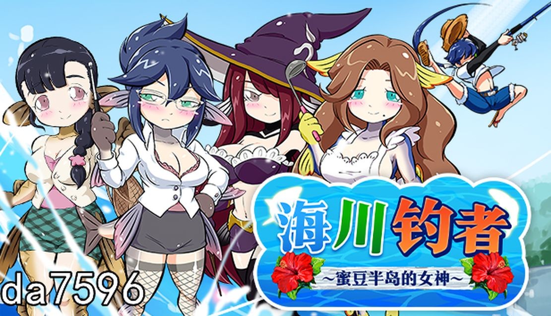 步兵] 海川钓者~蜜豆半岛的女神 V1.02 官方中文无修版 6月新作 【游戏语音】：中文 【文件说明】：无广纯净版 转 预览图