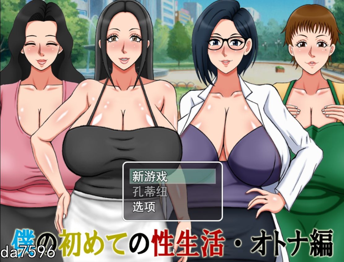 后宫] 我的第一次性生活・成人篇 僕の初めての性生活・オトナ編 机翻版 【游戏语音】：中文 【文件说明】：无广纯净版 转 预览图