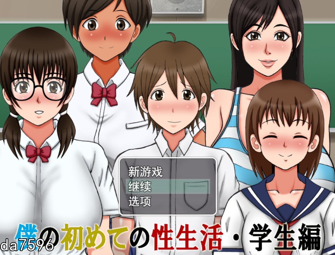后宫] 我的第一次性生活・学院篇 僕の初めての性生活・学生編 机翻版 【游戏语音】：中文 【文件说明】：无广纯净版 转 预览图