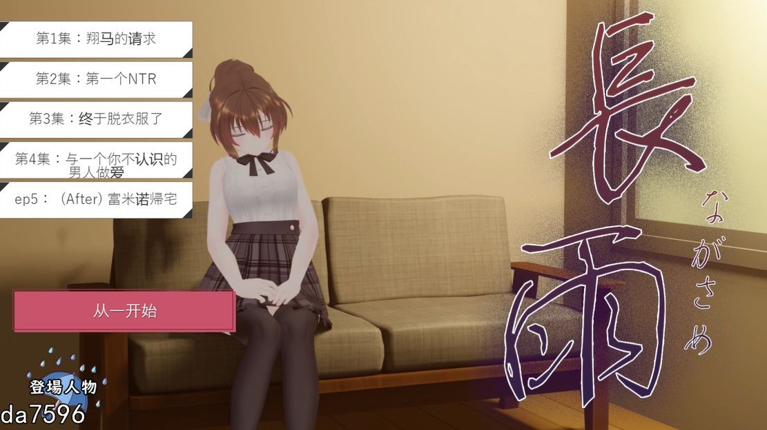 连绵雨中~我的清纯女友寝取摄影～ V4.5 机翻版 PC端 预览图
