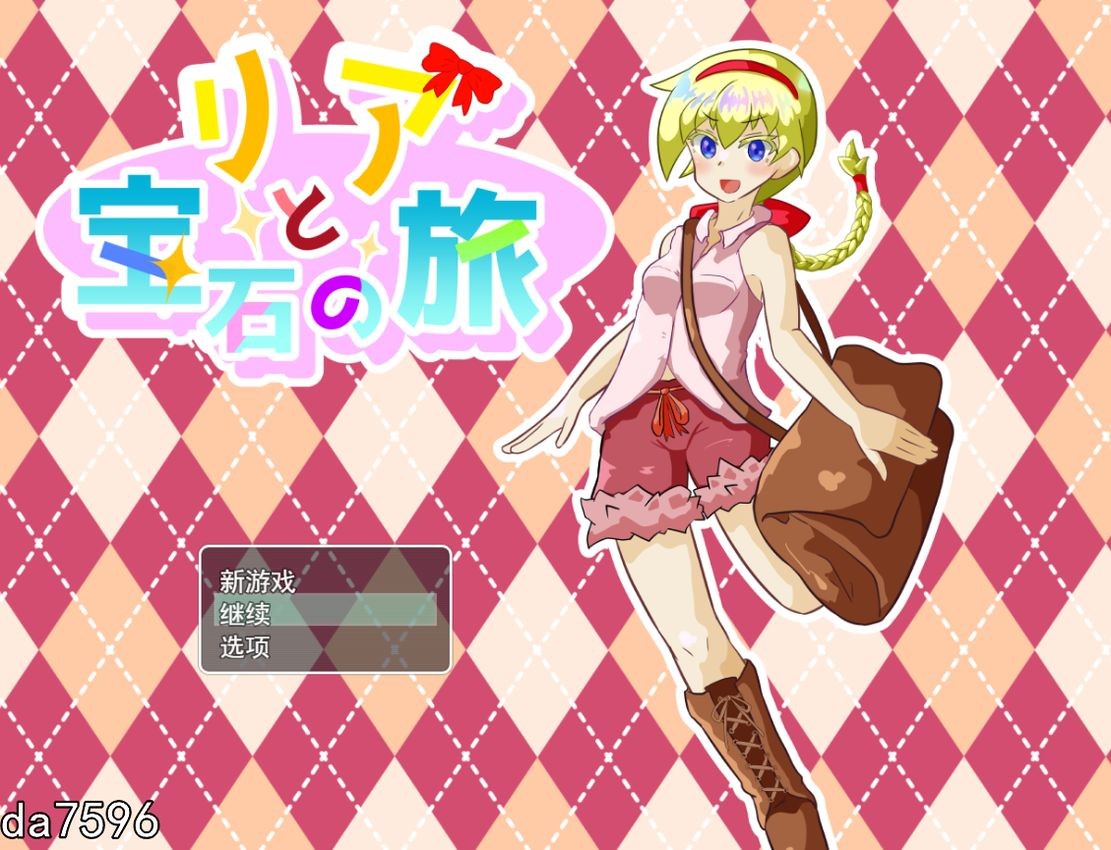 堕落] 莉亚和宝石之旅 リアと宝石の旅 V1.06 机翻版 全CG存档 【游戏语音】：中文 【文件说明】：无广纯净版 转 预览图