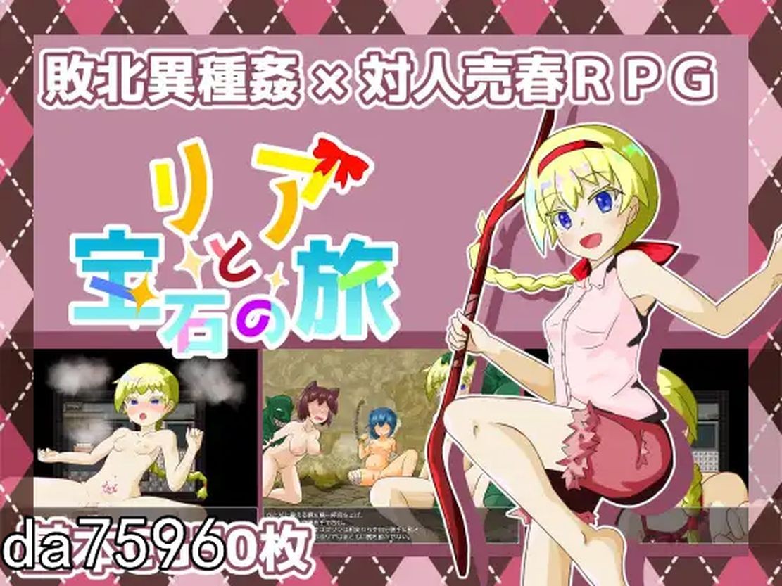 堕落] 莉亚和宝石之旅 リアと宝石の旅 V1.06 机翻版 全CG存档 【游戏语音】：中文 【文件说明】：无广纯净版 转 预览图