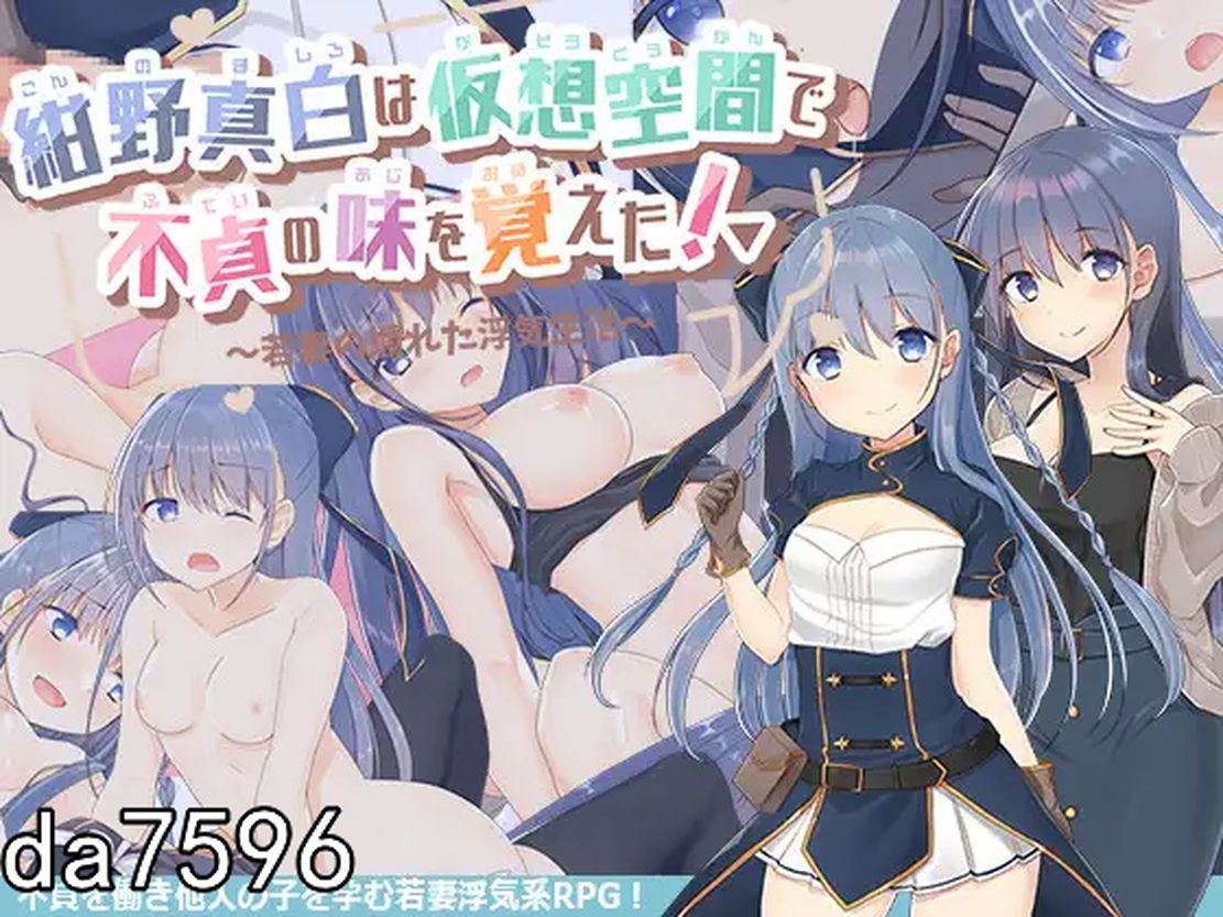淫堕] 紺野真白在虚拟空间中体会到了不忠的滋味 Ver1.02 PC+安卓 机翻版 【游戏语音】：中文 【文件说明】：无广纯净版 转 预览图