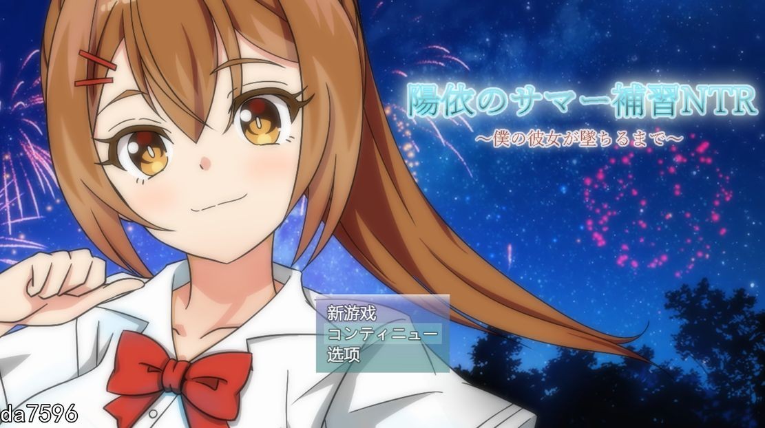 NTR] 阳依的夏季补习NTR~直到我的女朋友堕落为止 ver1.03 机翻版 【游戏语音】：中文 【文件说明】：无广纯净版 转 预览图