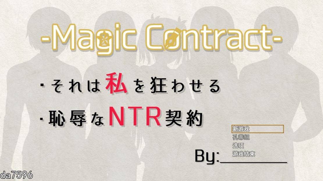 NTR] 耻辱与NTR的契约 Magic ContrACT 机翻版 【游戏语音】：中文 【文件说明】：无广纯净版 转 预览图