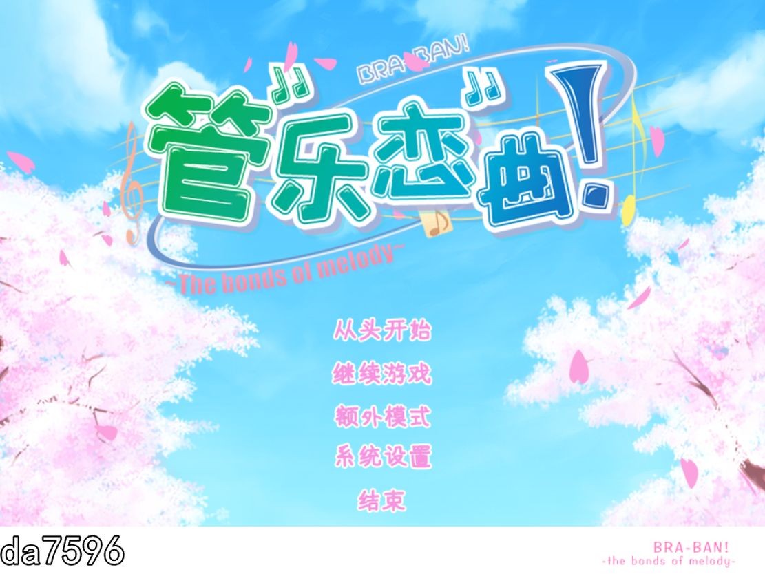 后宫] 管乐恋曲! ぶらばん! ～The bonds of melody～汉化版 【游戏语音】：中文 【文件说明】：无广纯净版 转 预览图