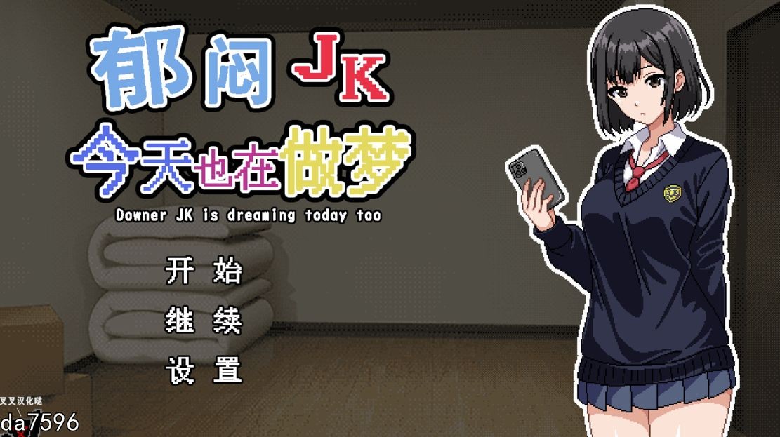 郁闷JK今天也在做梦 ウナーＪＫは今日も夢を見る 精翻汉化版 PC端 汉化完整版 预览图