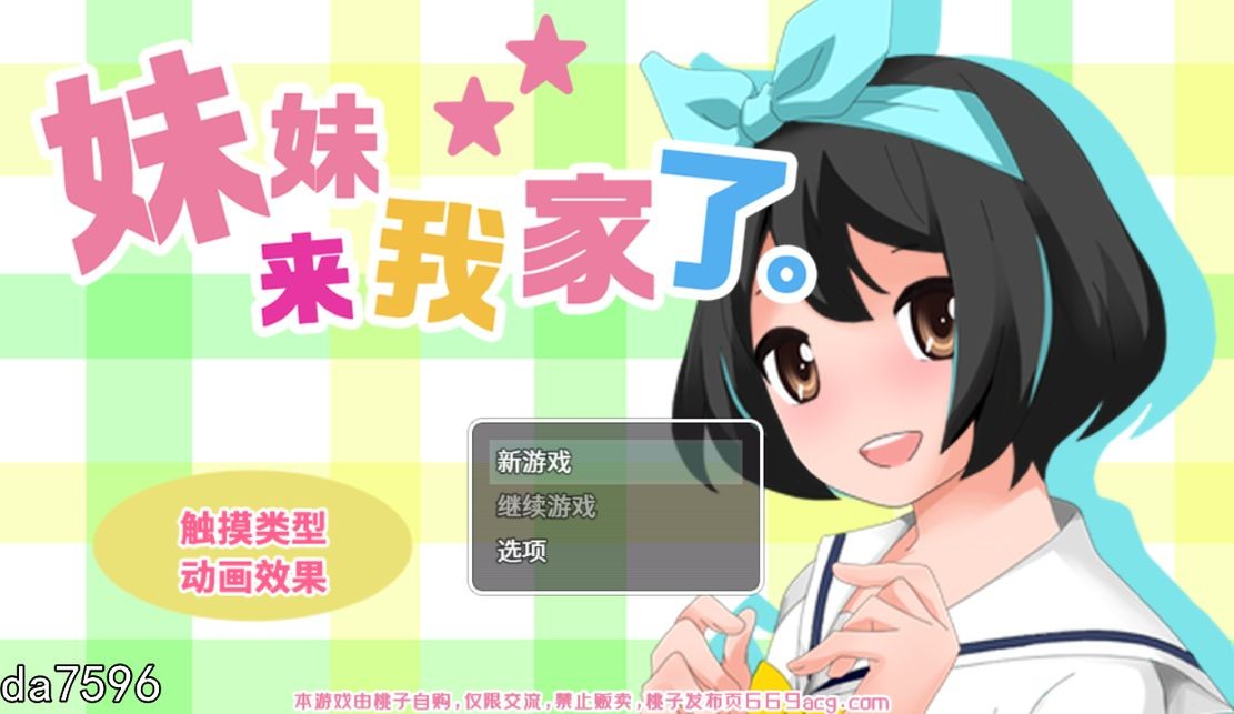 妹妹来我家了 Ver3.01 官方中文版 PC端 官中版 预览图