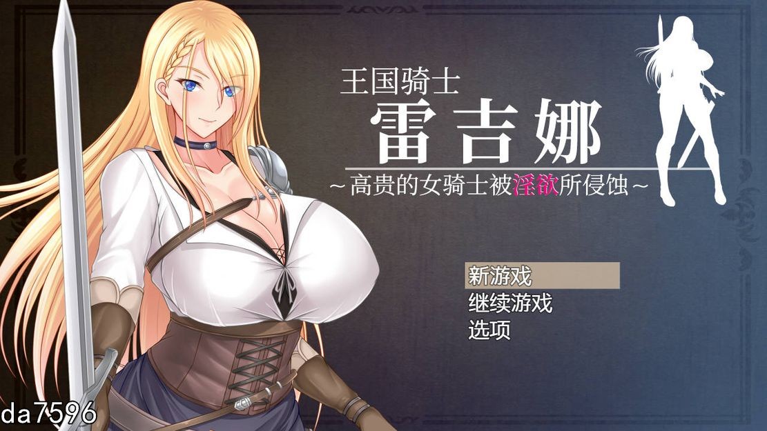 淫堕] 王国骑士雷吉娜~高贵的女骑士被淫乱所吞噬 PC+安卓 汉化版 【游戏语音】：中文 【文件说明】：无广纯净版 转 预览图